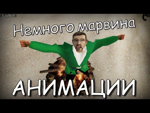 Немного марвина #6 - Анимации