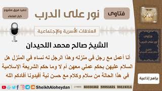 صورة ماحكم السلام والكلام بين الرجل والمرأة بحكم أنعم يعملون سوياً في نفي المنزل عند رجل؟ الشيخ اللحيدان