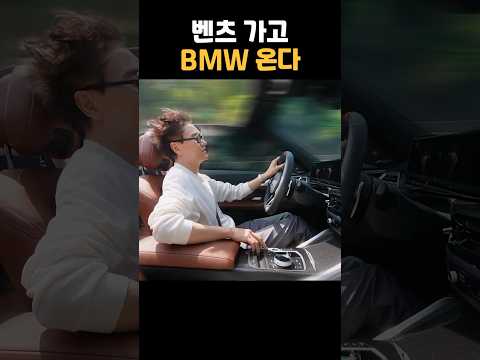 벤츠 가고 BMW 왔는데.. 다시 벤츠 간다ㅋ
