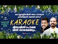 MINNAMINNI POLE Karaoke (Lyrical) | Super Hit CHRISTMAS Carol Song | Fr Shaji Thumpechirayil