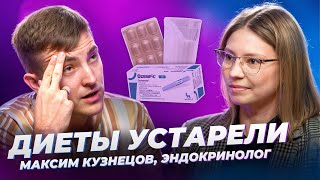 Тебе нужно всего ОДНО ЛЕКАРСТВО, чтобы похудеть 🎙 Максим Кузнецов, эндокринолог