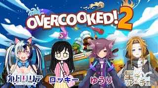 【オーバークック2】#5 アットホームな職場です！【星守ルーチェ/ロッキー/ゆうり/卯月リリア】