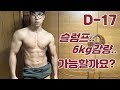 D-17 슬럼프.. 6kg 감량..가능할까요? Feat.마이프로틴&다이빙스팟 [지피티TV]