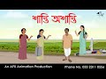 শান্তি অশান্তি Bangla Cartoon Thakurmar Jhuli Jemon AFX Animation