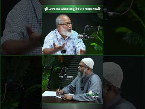 বুদ্ধিলোপ পেয়ে আমরা আধুনিকতার পাল্লায় পড়েছি -  ড. হাসানুজ্জামান চৌধুরী
