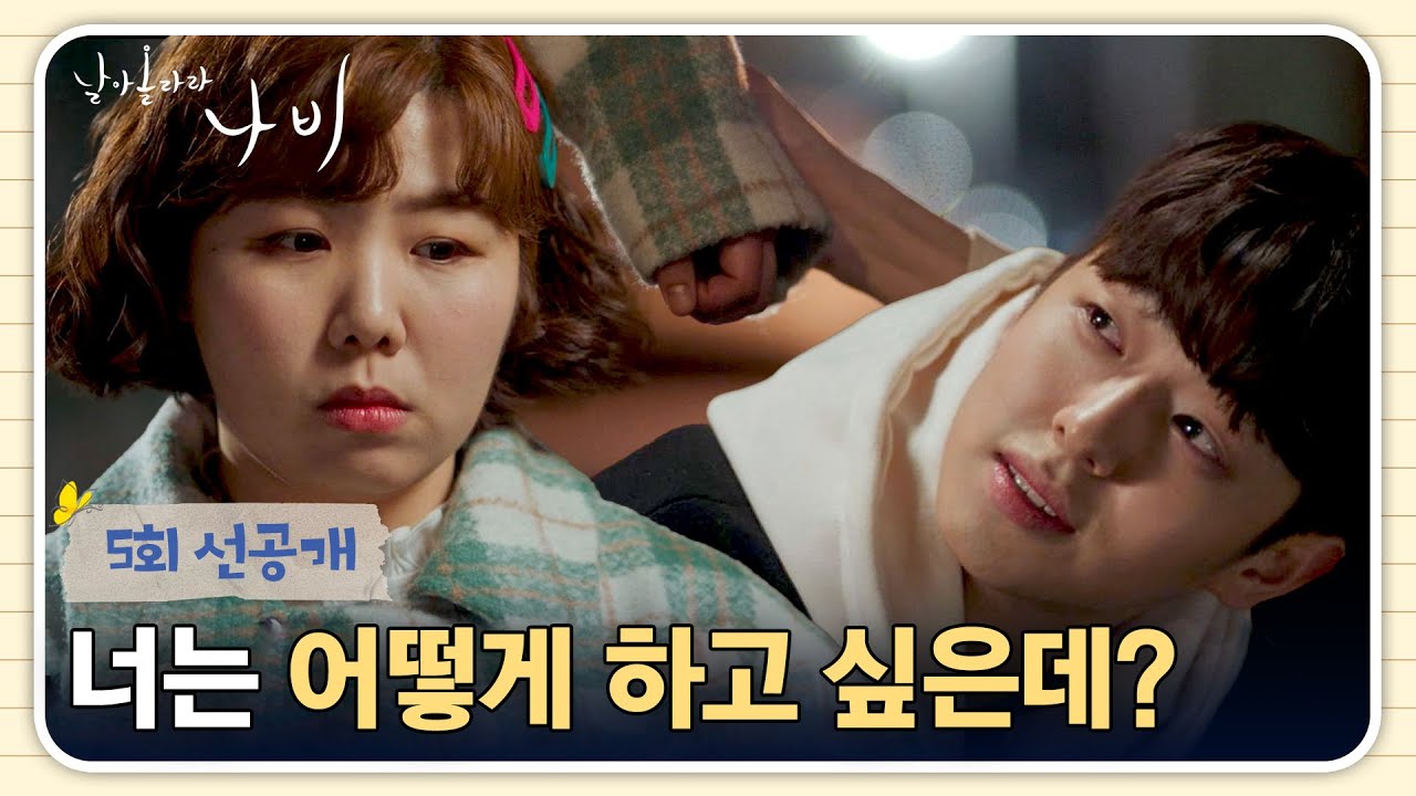 [5회 선공개] 애틋했던 추억😢 짝사랑했던 남사친의 말에 마음 복잡한 김가희 | 〈날아올라라 나비〉 10/3(