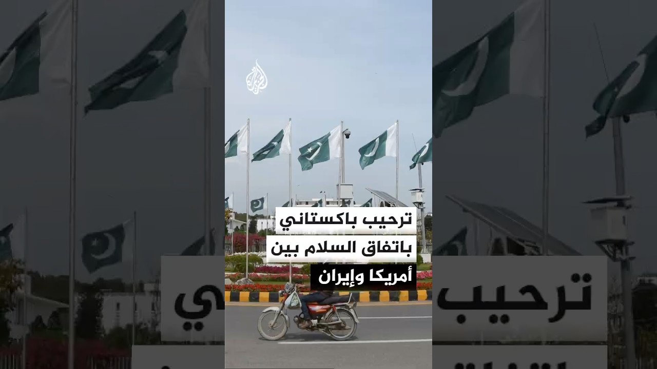فيديو | الرئيس الباكستاني: أرحب بالإعلان عن مذكرة التفاهم بين الولايات المتحدة وإيران