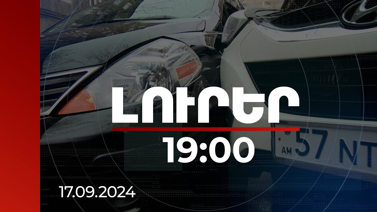 Լուրեր 19:00 | 200 000 փոխարեն՝ 400 000 դրամի փոխհատուցում. վթարի դեպքում նոր կարգը կգործի վաղվանից