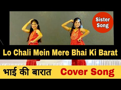 Lo Chali Mein Mere Bhai Ki Barat Leke | मेरे भाई की बारात | Song For Sister | MERE BHAI KI BARAT