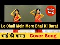 Lo Chali Mein Mere Bhai Ki Barat Leke | मेरे भाई की बारात | Song For Sister | MERE BHAI KI B