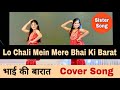 Lo Chali Mein Mere Bhai Ki Barat Leke मेरे भाई की बारात Song For Sister 