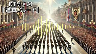 【DTM×AI】進軍パレード #オーケストラ