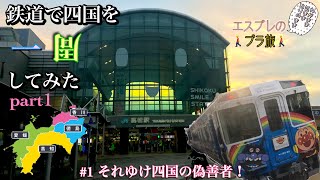 【ブラ旅】#1 ア〇パ〇マ〇トロッコに乗って四国に上陸してみた。【#四国一周 編 part1】