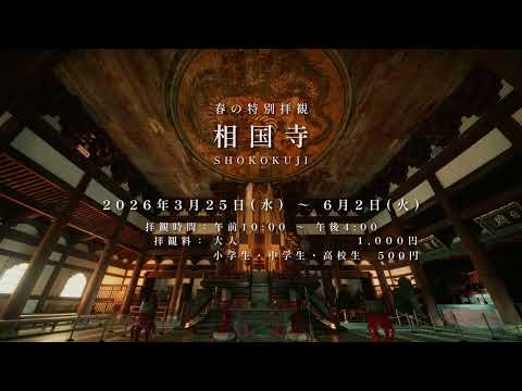 2026年 相国寺 春の特別拝観