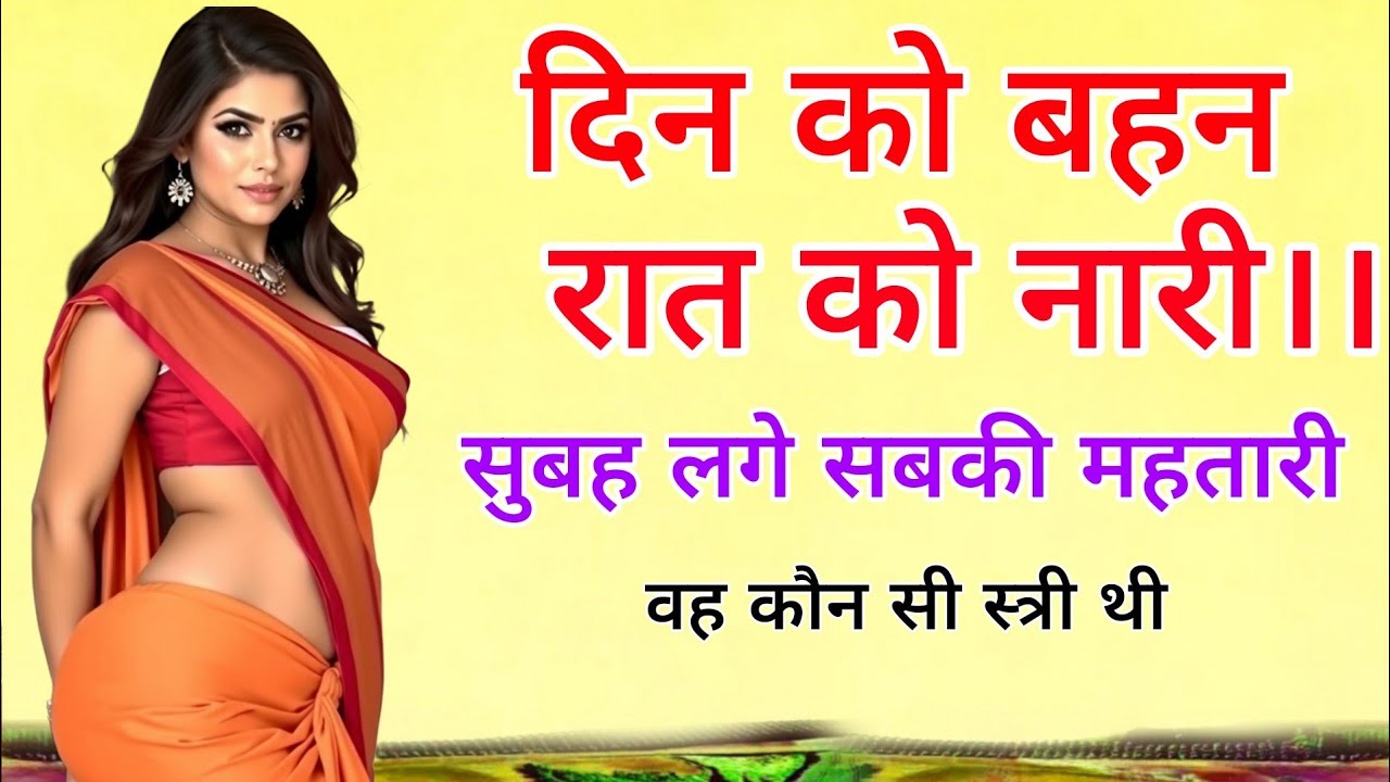दिन में बहन रात को नारी। सुबह लगे सबकी महतारी | एक अद्भुत स्त्री की रहस्यमई पहेली,, वह कौन सी स्त्री
