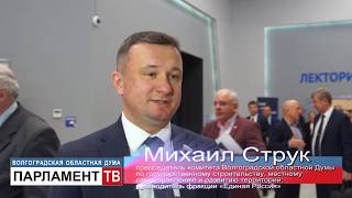 Депутаты Волгоградской областной Думы прокомментировали Послание Президента России (М.Струк)