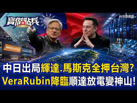 中日出局輝達、馬斯克全押注台灣？！聯發科醞釀攻破5000大關！「吃電怪獸Rubin降臨」順達靠瞬間放電變神山！《寶傑點兵》