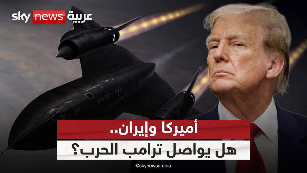فيديو | قوات أميركية بالآلاف ومفاوضات جارية.. هل يتجه ترامب لتصعيد أم تسوية مع إيران؟