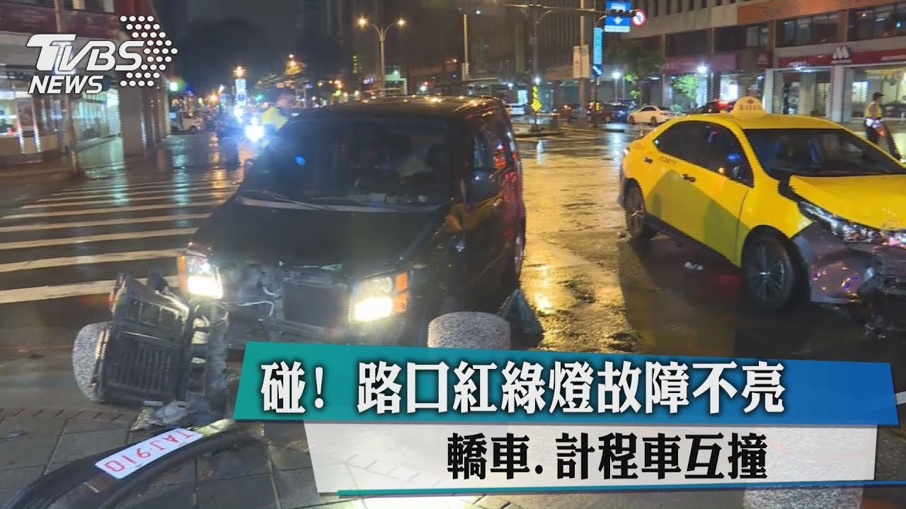 碰!路口紅綠燈故障不亮 轎車計程車互撞
