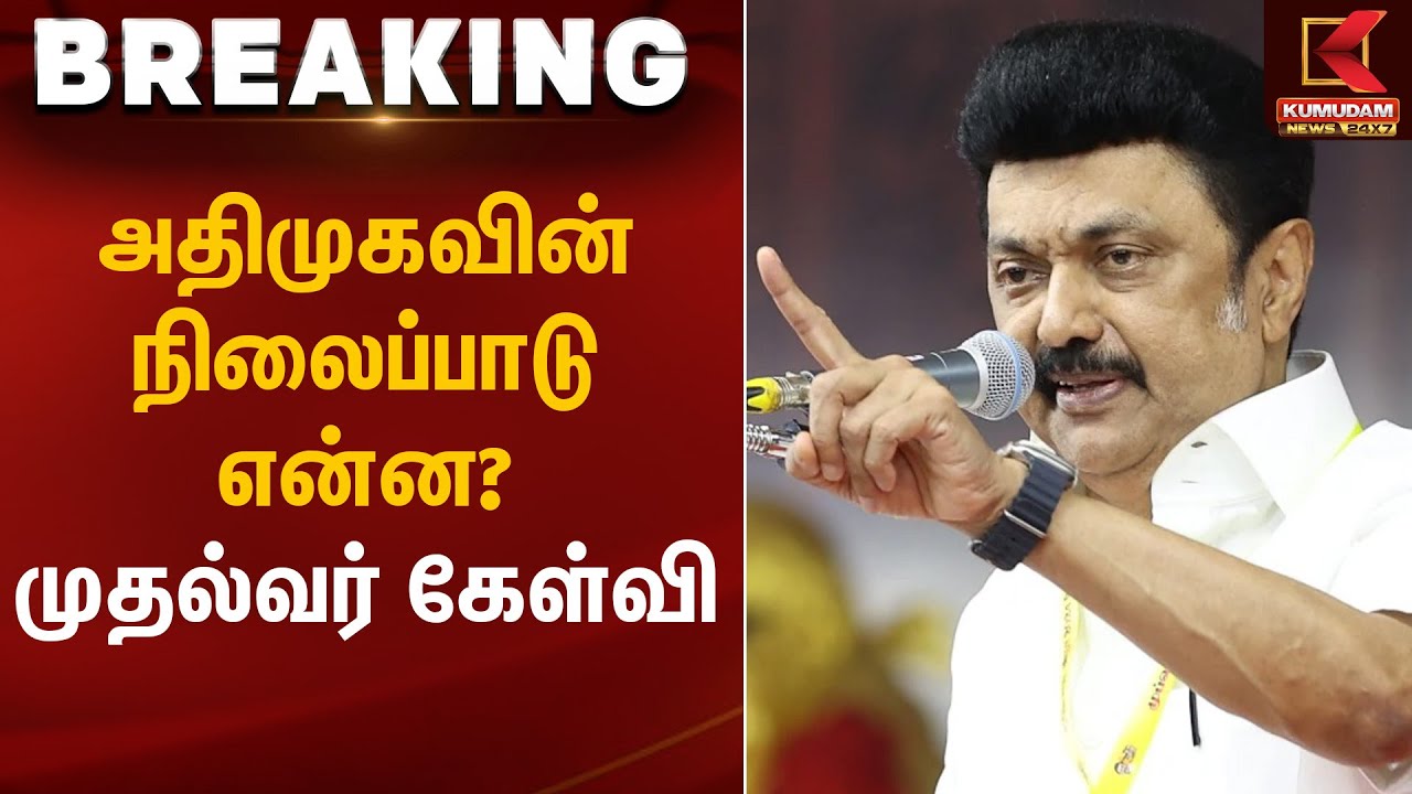CM Stalin | அதிமுகவின் நிலைப்பாடு என்ன? – முதல்வர் கேள்வி | Kumudam News