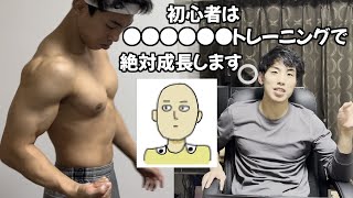 筋トレ初心者が短期間で劇的に成長する、最強トレーニング方法