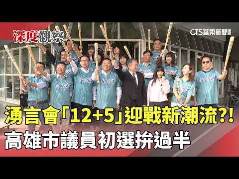 湧言會「12+5」迎戰新潮流？！　高雄市議員初選拚過半