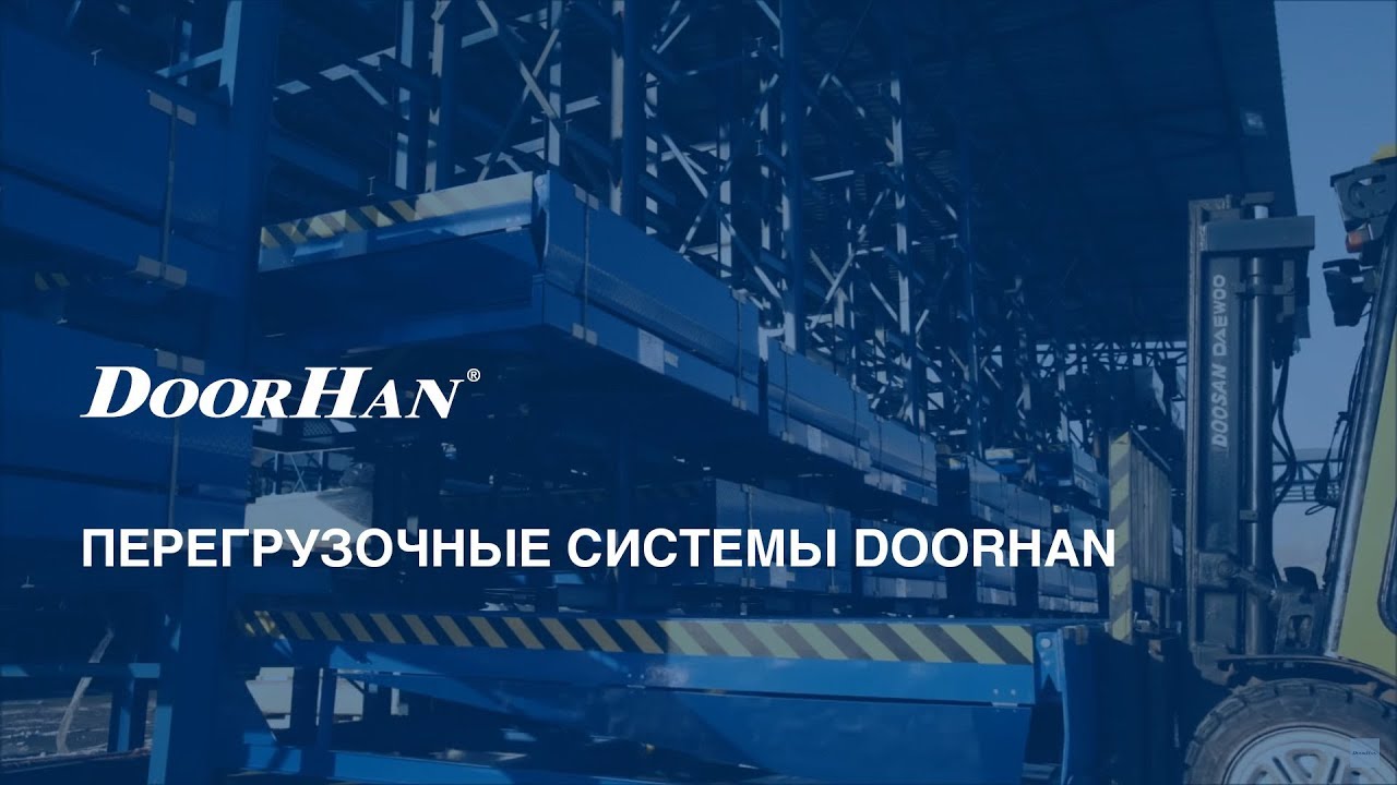 Перегрузочные системы DoorHan