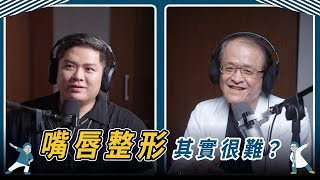 嘴唇整形其實很難？｜豐唇 x 縮唇 x 手術還是填充
