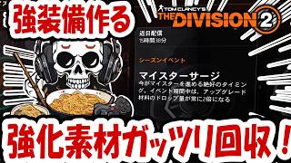 【The Division2】マイスター素材2倍！超低確率の強い装備を生産していく！   #division2  #ubisoftpartner #ad