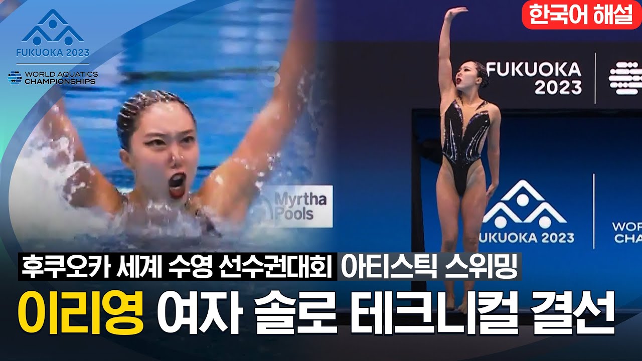 [2023 후쿠오카 세계 수영 선수권대회]  아티스틱 스위밍 여자 솔로 테크니컬  결승전  '이리영' 선수 하이라이트