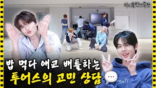 [SUB] “여기 좀 이상해요…” 꼰머 자아에 갇혀버린 투어스 리더의 상담소 | 아이돌 인간극장