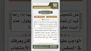 صورة 3486 - وجوب احتجاب المرأة عن زوج الأخت  - نور على الدرب