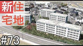 【ゆっくり】現実的な街を創り出すシリーズ #73【Cities:Skylines