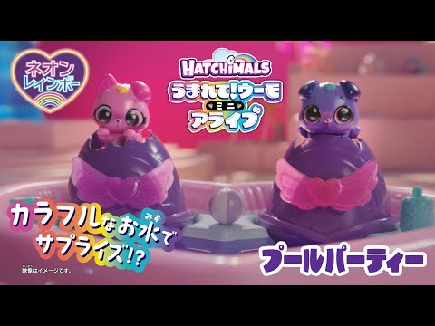 【ウーモミニ ネオンレインボー】ハートのプールにお水を入れると…！？ネオンカラーのウーモミニと楽しくパーティー♪