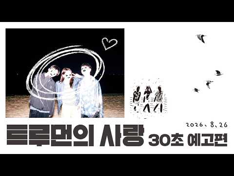 [트루먼의 사랑] 30초 예고편 예고편