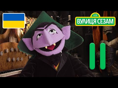 Число дня Графа: Число 11｜[Ласкаво просимо до Сезамі] Ласкаво просимо до Сезамі. (Число дня Графа: Число 11 | [Ласкаво просимо до Сезамі])