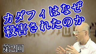 第2回 「カダフィはなぜ殺害されたのか」