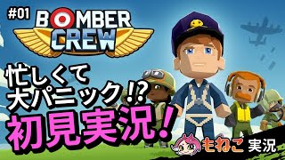 #1【ボンバークルー】完全初見プレイ！大パニックをお楽しみくださいｗ【もねこ】