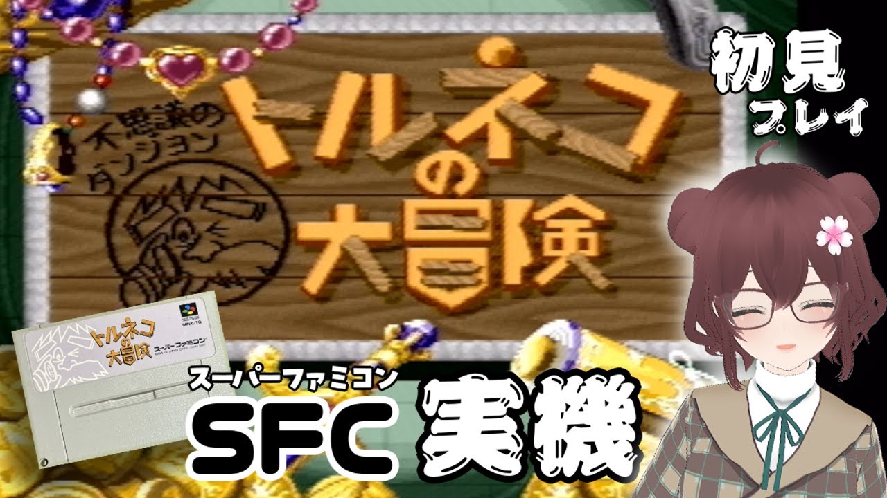 スーパーファミコン実機で『トルネコの大冒険 不思議のダンジョン』を遊ぶYouTube動画のサムネイル
