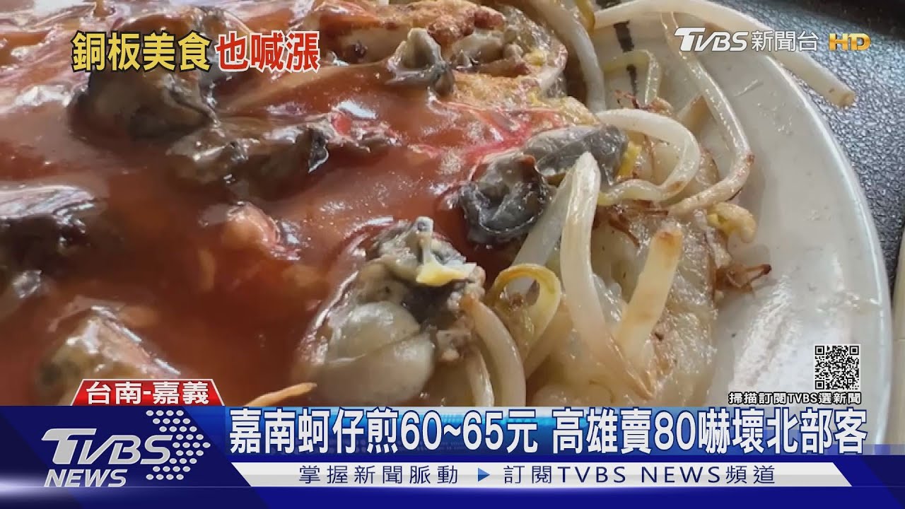 小吃漲價了!臭豆腐、鱔魚麵漲10元 瑞豐蚵仔煎賣80