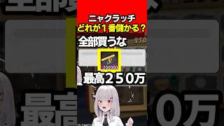 【NTE】ニャクラッチでどれが１番儲かるか検証した結果【Neverness to Everness:女性Vtuber:天使サたん】#nte #ネバエバ  #NTEcreator