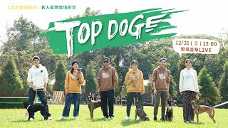 全台首部真人寵物實境節目