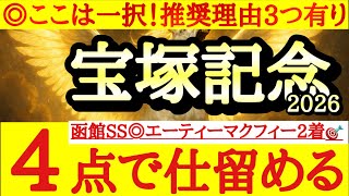 【宝塚記念2026】最終予想！！◎は一択！3つの理由から文句なしでこの馬から！