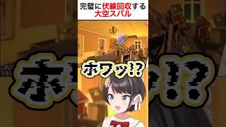 伏線回収し大爆発する大空スバル #hololive #oozorasubaru #vtuber