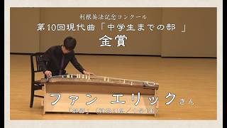 Download lagu ◆受賞者紹介◆ 第10回「現代曲」2025年中学生までの部 金賞&相生賞 ファン エリックさん「斜影」(神奈川/中学1年生) mp3 Download lagu ◆受賞者紹介◆ 第10回「現代曲」2025年中学生までの部 金賞&相生賞 ファン エリックさん「斜影」(神奈川/中学1年生) mp3