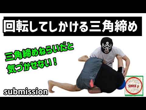 下から回転してしかける三角締め