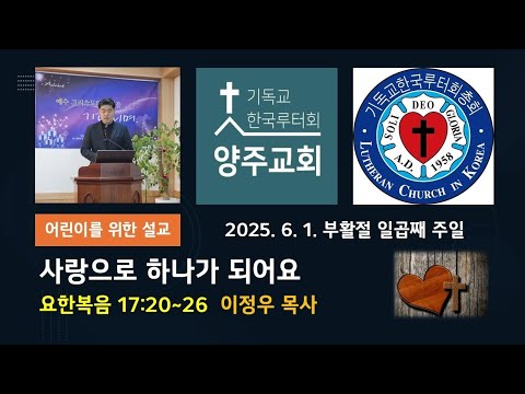 (어린이)사랑으로 하나가 되어요(요17:20~26)-2025.6.1.부활절 일곱째 주일 설교