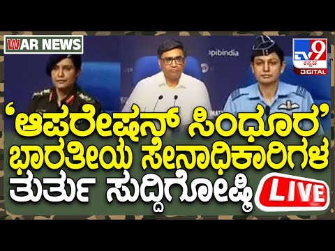 Live: ರಕ್ಷಣಾ, ವಿದೇಶಾಂಗ ಸಚಿವಾಲಯ ತುರ್ತು ಸುದ್ದಿಗೋಷ್ಠಿಯ ನೇರ ಪ್ರಸಾರ - Kannada News | Live: Emergency Press Conference by Defence and External Affairs Ministries on India Pakistan Situation | TV9 Kannada