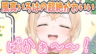[Vtub] 風真いろは罵聽眾