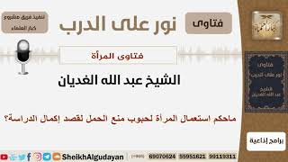 ماحكم استعمال المرأة لحبوب منع الحمل لقصد إكمال الدراسة؟ الشيخ الغديان - مشروع كبار العلماء image